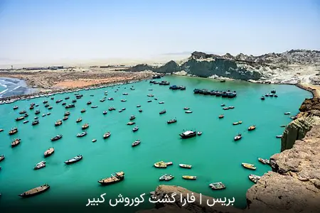 بریس | فارا گشت کوروش کبیر
