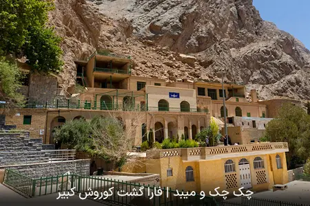 چک چک و میبد | فارا گشت کوروش کبیر