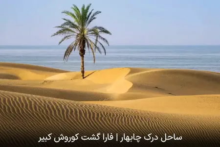 روستای درک چابهار | فارا گشت کوروش کبیر