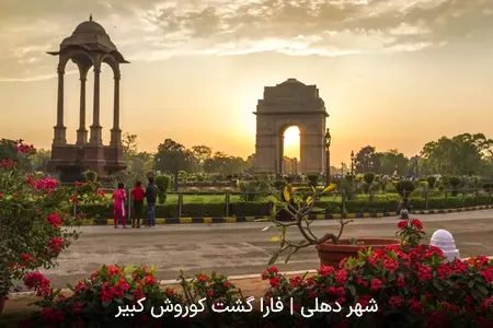 شهر دهلی | فارا گشت کوروش کبیر