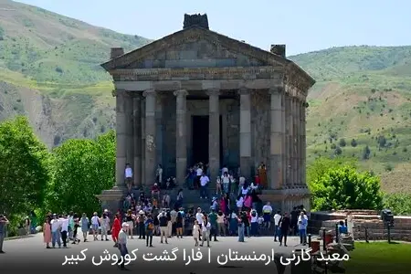 معبد گارنی ارمنستان | فارا گشت کوروش کبیر