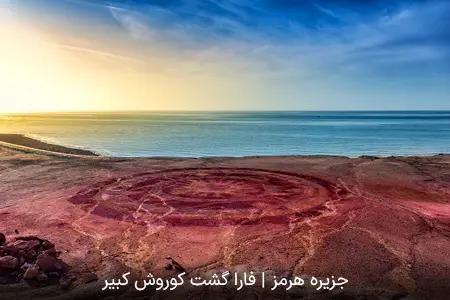 جزیره هرمز | فارا گشت کوروش کبیر