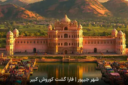 شهر جیپور | فارا گشت کوروش کبیر