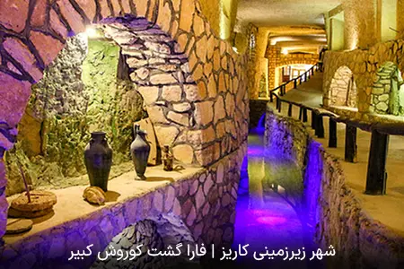 شهر زیرزمینی کاریز کیش | فارا گشت کوروش کبیر