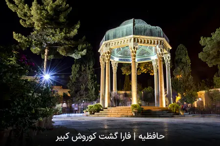 حافظیه | فارا گشت کوروش کبیر