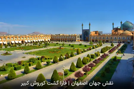 میدان نقش جهان اصفهان | فارا گشت کوروش کبیر