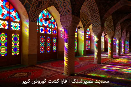 مسجد نصیرالملک | فارا گشت کوروش کبیر