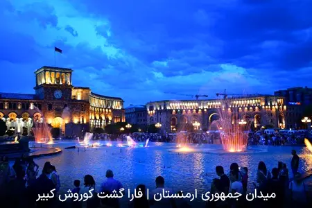 میدان جمهوری ارمنستان | فارا گشت کوروش کبیر