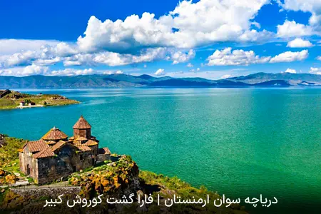 دریاچه سوان ارمنستان | فارا گشت کوروش کبیر