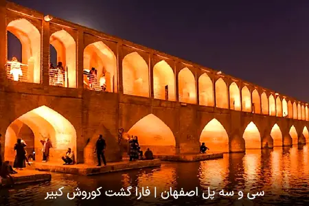 سی و سه پل اصفهان | فارا گشت کوروش کبیر
