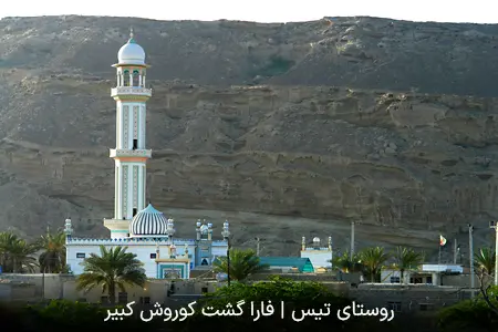 روستای تیس | فارا گشت کوروش کبیر