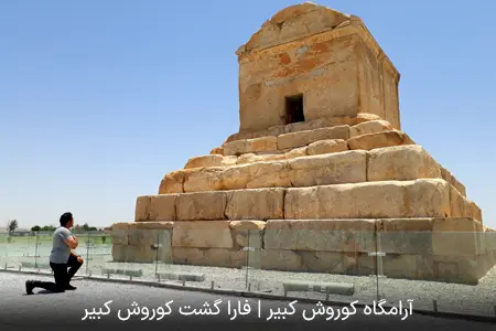 آرامگاه کوروش کبیر | فارا گشت کوروش کبیر