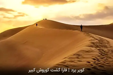 کویر یزد | فارا گشت کوروش کبیر