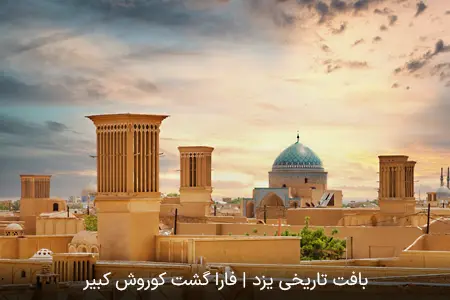 بافت تاریخی یزد | فارا گشت کوروش کبیر