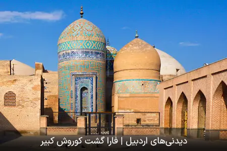 دیدنی‌های اردبیل | فارا گشت کوروش کبیر