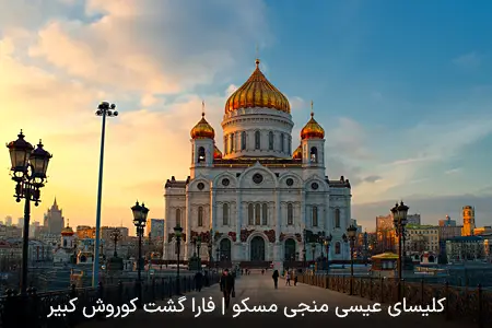 کلیسای عیسی منجی | فارا گشت کوروش کبیر
