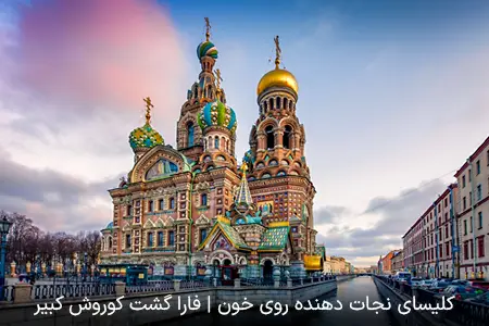 کلیسای نجات دهنده روی خون سنت پترزبورگ | فارا گشت کوروش کبیر