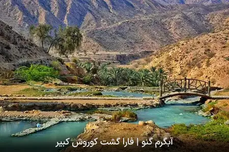 آبگرم گنو | فارا گشت کوروش کبیر