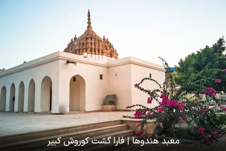 معبد هندوها بندرعباس | فارا گشت کوروش کبیر