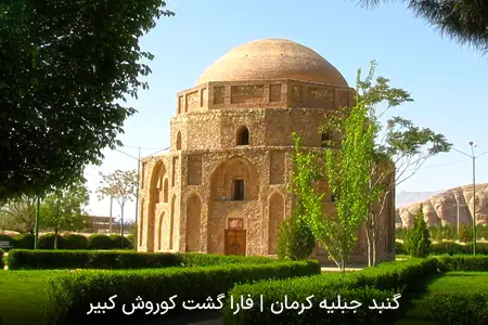 گنبد جبلیه کرمان | فارا گشت کوروش کبیر