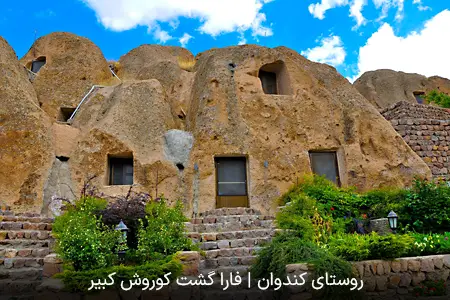 روستای کندوان | فارا گشت کوروش کبیر