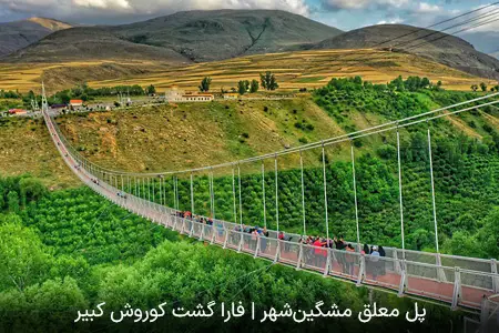 پل معلق مشگین‌شهر | فارا گشت کوروش کبیر