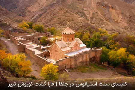 کلیسای اسنت استپانوس در جلفا | فارا گشت کوروش کبیر