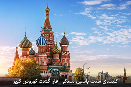 کلیسای سنت باسیل | فارا گشت کوروش کبیر