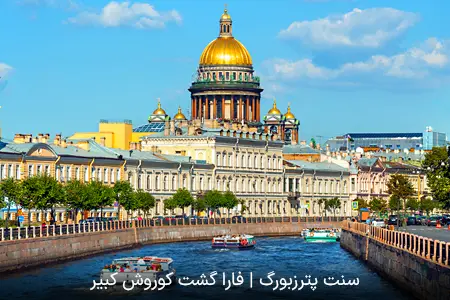 سنت پترزبورگ | فارا گشت کوروش کبیر