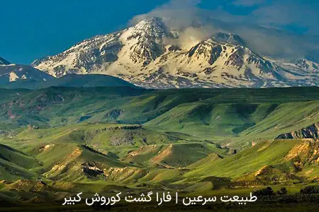 طبیعت سرعین | فارا گشت کوروش کبیر
