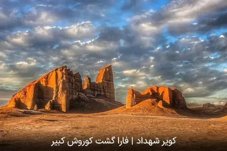 کویر شهداد | فارا گشت کوروش کبیر