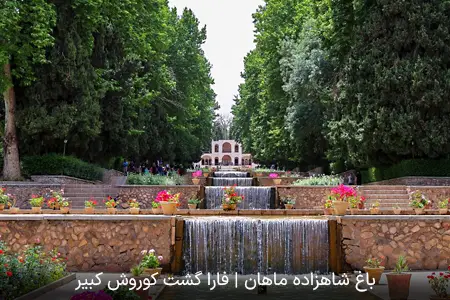 باغ شاهزاده ماهان | فارا گشت کوروش کبیر