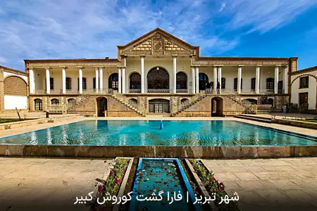 شهر تبریز - امیر نظام | فارا گشت کوروش کبیر