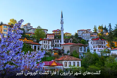 گشت‌های شهر ترابزون | فارا گشت کوروش کبیر