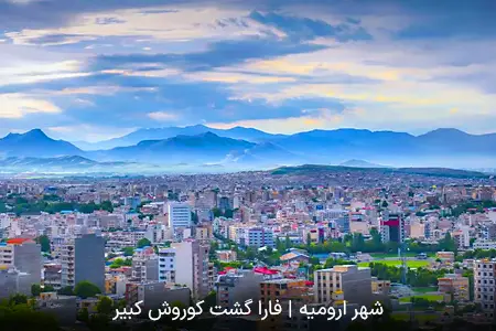 شهر ارومیه | فارا گشت کوروش کبیر